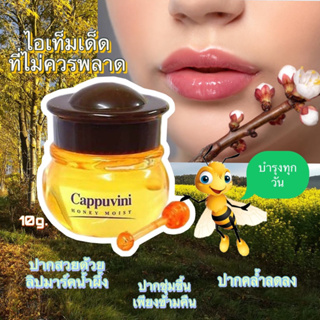 Cappuvini ลิปมาส์กริมฝีปากขวดน้ำผึ้ง 10g.ของแท้