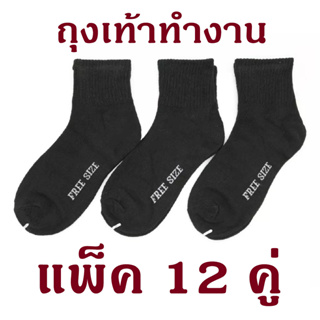 ถุงเท้าทำงาน สีดำ ผู้ชาย ฟรีไซส์ (1แพ็ค 12คู่)