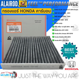 กรองแอร์ คาร์บอน HONDA CITY , JAZZ (GE,GK) , BRIO , HRV , FREED , CIVIC FC , CIVIC FK  / 80292-TGO-Q01