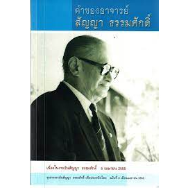 หนังสือคำของอาจารย์-สัญญา-ธรรมศักดิ์-หนังสือมือ2-สภาพ-70