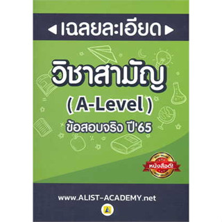 หนังสือ เฉลยละเอียดข้อสอบจริงวิชาสามัญ (A-LEVEL) ผู้เขียน: สถาบันกวดวิชา เอลิสท์ อะคาเดมี่ สนพ. ศูนย์หนังสือจุฬา