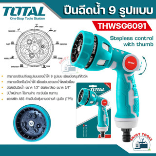 Total ปืนฉีดน้ำ  9 รูปแบบ รุ่น THWSG6091 ( Plastic Trigger Nozzle ) หัวฉีดน้ำ หัวฝักบัว