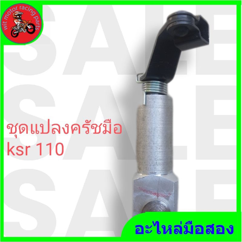 ชุดแปลงครัชมือ-kawasaki-ksr-110