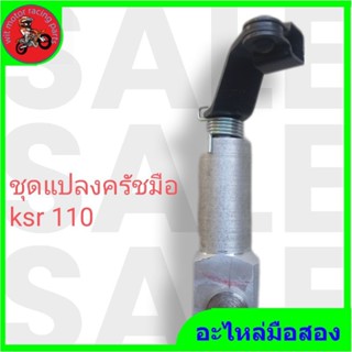 *ชุดแปลงครัชมือ kawasaki ksr 110"