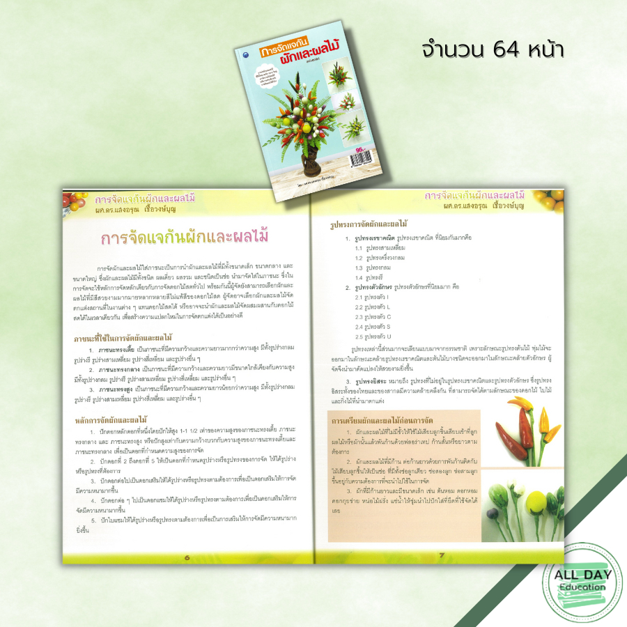 หนังสือ-การจัดแจกัน-ผักและผลไม้-ฉบับสุดคุ้ม-ศิลปะ-งานฝีมือ-จัดแจกัน-จัดแจกันผัก-จัดแจกันผลไม้-งานประดิษฐ์