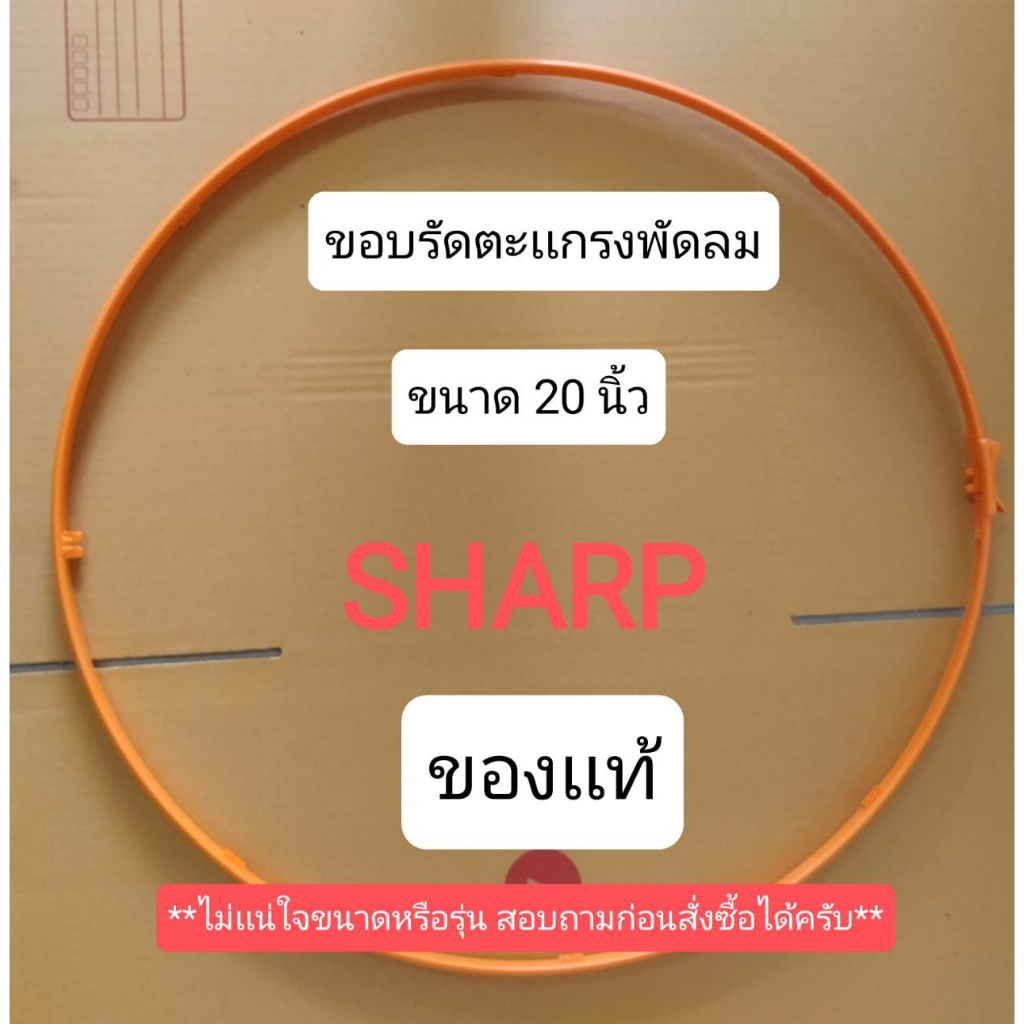 900874-ขอบรัดตะแกรงพัดลม-ชาร์ป-20-นิ้ว-ขอบตะแกรงพัดลม-sharp-ของเเท้-สำหรับใบพัดขนาด-20-นิ้ว-เท่านั้น