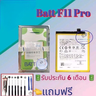 แบต Oppo F11 Pro  | แบตออปโป้ |  รับประกัน6เดือน แถมฟรีชุดไขควง+กาว สินค้าพร้อมส่ง จัดส่งทุกวัน