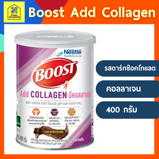 Boost Add Collagen บูสท์ คอลลาเจน พร้อมโปรตีน และวิตามินแร่ธาตุ20ชนิด 400 กรัม [1 กระป๋อง] รสดาร์กช๊อคโกแลต
