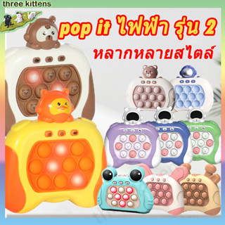 เกมส์กด pop it ไฟฟ้า รุ่น 2 ของเล่นบีบกด ฝึกสมอง ช่วยบรรเทาความเครียด มีเสียง มีไฟ