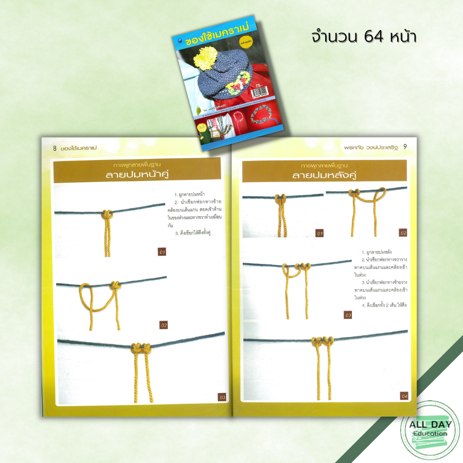 หนังสือ-ของใช้เมคราเม่-ฉบับสุดคุ้ม-ศิลปะ-งานฝีมือ-การมัดเชือก-มัดเชือกเมคราเม่-การผูกลายเมคราเม่-สอนมัดเชือก