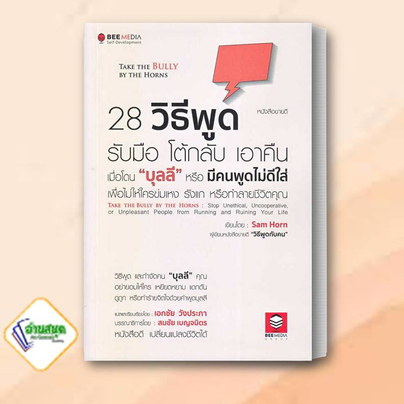 หนังสือ-28-วิธีพูด-รับมือ-โต้กลับ-เอาคืน-เมื่อโดน-บุลลี-sam-horn-แซม-ฮอห์น-บีมีเดีย-bee-media-จิตวิทยา-พัฒนาตนเอง