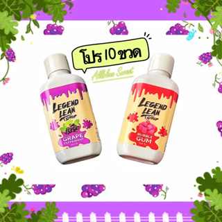 Legend Lean [10ขวด] [แถมสติ๊กเกอร์ทุกขวด] [ล็อตใหม่2023] เครื่องดื่มลีน หอมหวาน