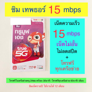 ซิมเทพธอร์ True 15 Mbps ความเร็ว 15mbps ไม่อั้น ไม่ลดสปีด ต่อเนื่อง 1 ปี โทรฟรีทุกเครือข่าย ซิมเทพทรู ซิมเน็ต Sim True