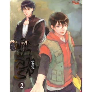 PACK SET พลิกฟ้าล่ารัก เล่ม 1-3 จบ ผู้เขียน: Arise Zhang นิยายวายแปลจีน มือหนึ่ง ขีดสัน สำนักพิมพ์ Meedees Publishing