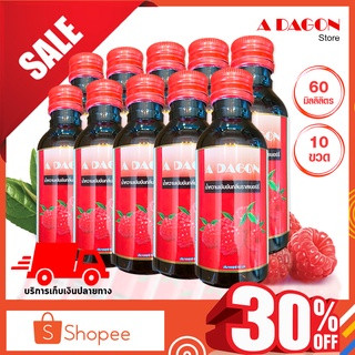 (ของแท้ 100%) น้ำหวานเข้มข้นรสราสเบอร์รี่ ขนาด 60ml แพค 10 ขวด