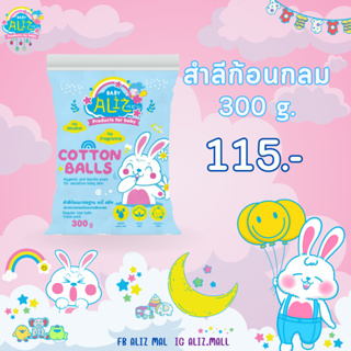 BABY ALIZ - Cotton Balls สำลีก้อนมาตรฐาน แพค 300 กรัม