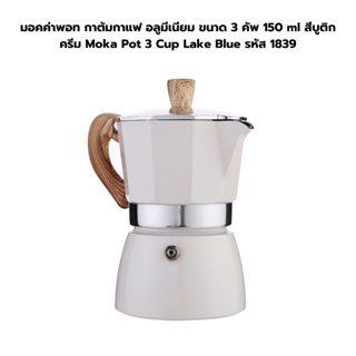 มอคค่าพอท กาต้มกาแฟ อลูมีเนียม ขนาด 3 คัพ 150 ml สีบูติกครีม Moka Pot 3 Cup Lake Blue รหัส 1839