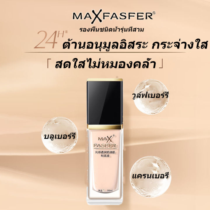 m2209-max-fasfer-รองพื้นหน้าฉ่ำเงา-ชนิดน้ำ-คุมมัน-ปกปิดดี-ไม่หลุดง่าย-ติดทน-ให้ความชุ่มชื้น-ผิวเงาสุขภาพดี