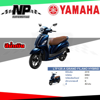 ของแท้ YAMAHA ชุดสี กาบ แฟริ่ง GRAND FILANO HYBRID 2018 สีน้ำเงิน