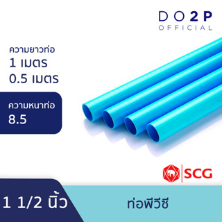 ท่อ PVC พีวีซี ขนาด 1 1/2 นิ้ว ชั้น 8.5 บาง ท่อน้ำ ท่อประปา สีฟ้า ตราช้าง SCG PVC Pipe 1 1/2
