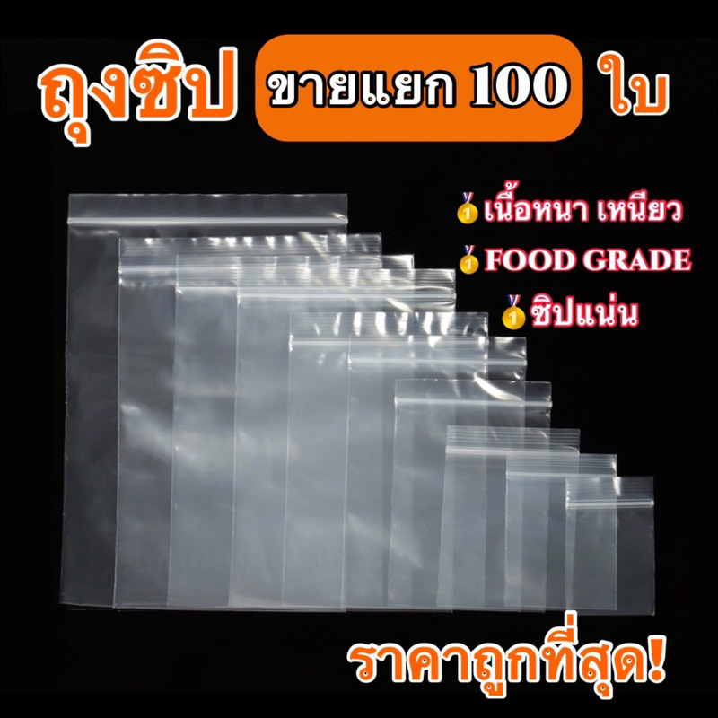 ถุงซิป-100-ใบ-หลายขนาด-ถุงซิปใส่ยา-ถุงซิปใส่อาหาร-food-grade-หนา-คุณภาพ-ถุงซิปใสล็อก-ล็อค-ราคาถูก-ถุงซิป-ถุงซิบ-ถุงล็อค