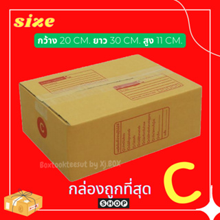 แพ็ค 20 ใบ กล่องเบอร์ C กล่องพัสดุ แบบพิมพ์ กล่องไปรษณีย์ กล่องไปรษณีย์ฝาชน ราคาโรงงาน