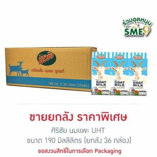 ภาพหน้าปกสินค้านมแพะ ศิริชัย UHT 190มล. แพ็ก 36 กล่อง ล็อตใหม่ EXP.15/06/2024 ที่เกี่ยวข้อง