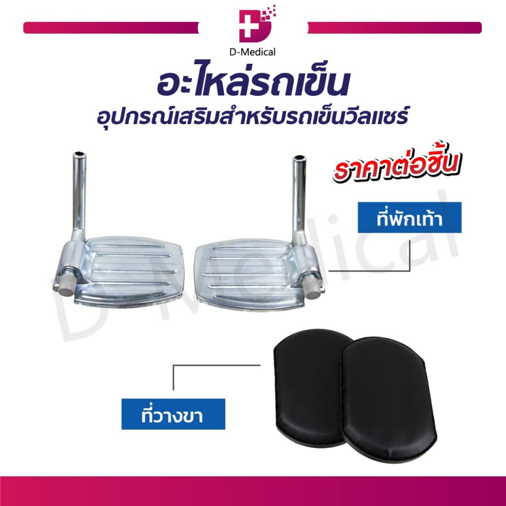 อะไหล่รถเข็น-ที่พักเท้า-ที่วางเท้า-ที่รองเท้า-ที่วางขา-ที่รองขา-สำหรับรถเข็น-อุปกรณ์เสิรมสำหรับรถเข็นวีลแชร์