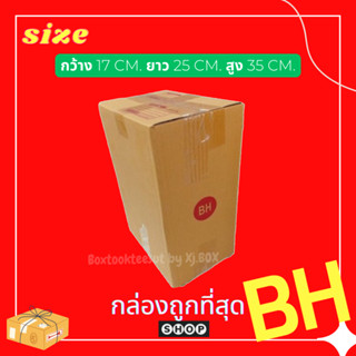 แพ็ค 20 ใบ กล่องเบอร์ BH กล่องพัสดุ แบบพิมพ์ กล่องไปรษณีย์ กล่องไปรษณีย์ฝาชน ราคาโรงงาน