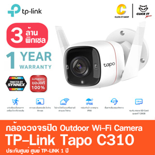 TP-Link Tapo C310 Outdoor Security Wi-Fi Camera สำหรับใช้งานภายนอกกันน้ำ กล้อง 3 ล้านพิกเซล ประกันศูนย์ 1ปี