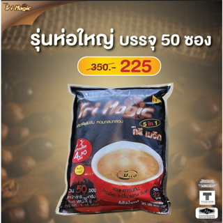 กาแฟทรีเมจิก ( 1 ห่อใหญ่ ) บรรจุ 50 ซอง กาแฟลดน้ำหนัก ไม่มีน้ำตาล  ใช้กาแฟเกรดพรีเมี่ยม  ครีมเทียมจากถั่วเหลือง