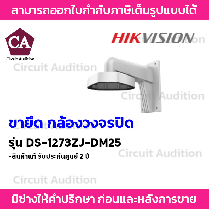 hikvision-ขายึดกล้องวงจรปิด-ip-สำหรับกล้องโดม-รุ่น-ds-1273zj-dm25