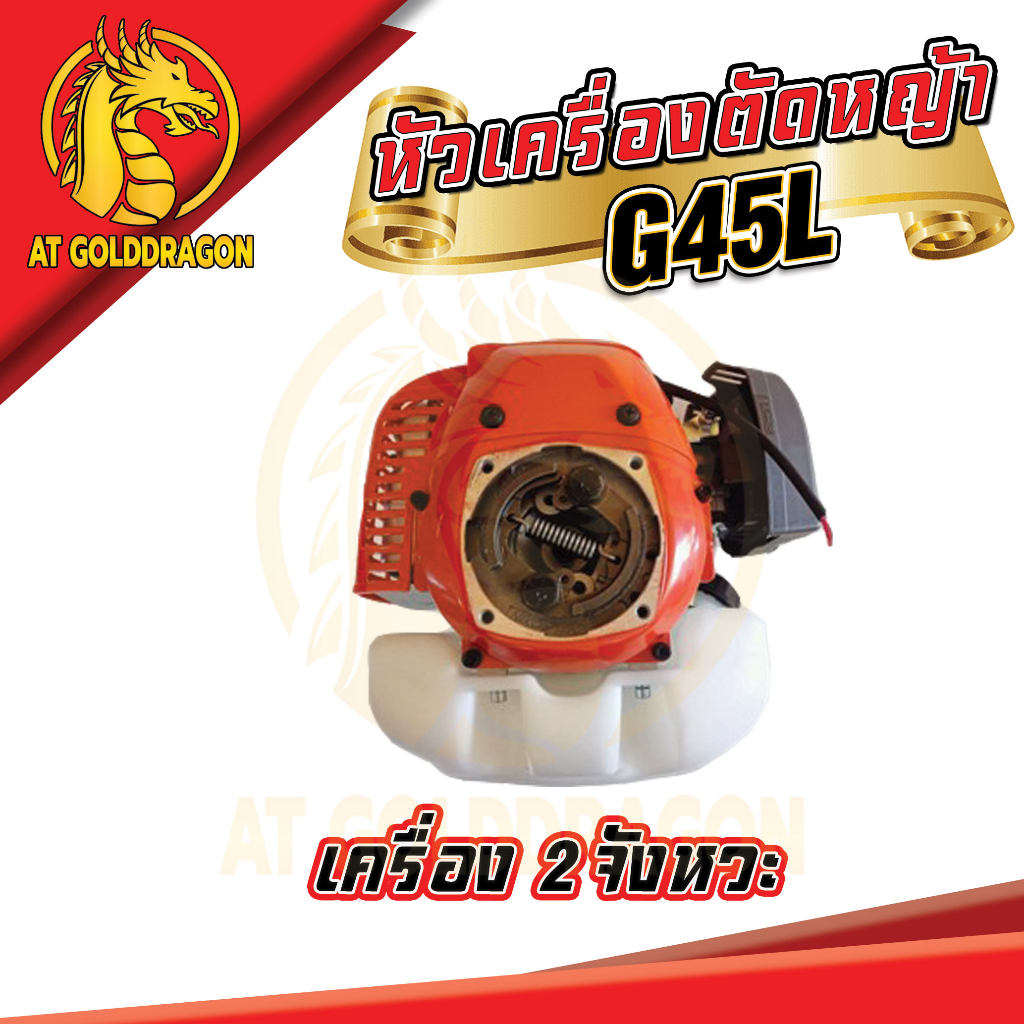 หัวเครื่องตัดหญ้า-g45l-เครื่องตัดหญ้า-2-จังหวะ-เครื่องแรง-ราคาสุดคุ้ม