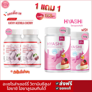 🅾️ {ซื้อ1แถม1}แคตตี้อเซโรล่าเชอร์รี่/ไฮยาชิ ไฮยาลูรอนกินได้ Kathy Acerola Cherry kojic วิตามินเชอร์รี่/Hyashi