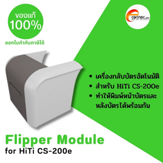 Flipper Module : อุปกรณ์กลับบัตรอัตโนมัติ พิมพ์บัตร 2 ด้าน สำหรับ HiTi รุ่น CS-200e