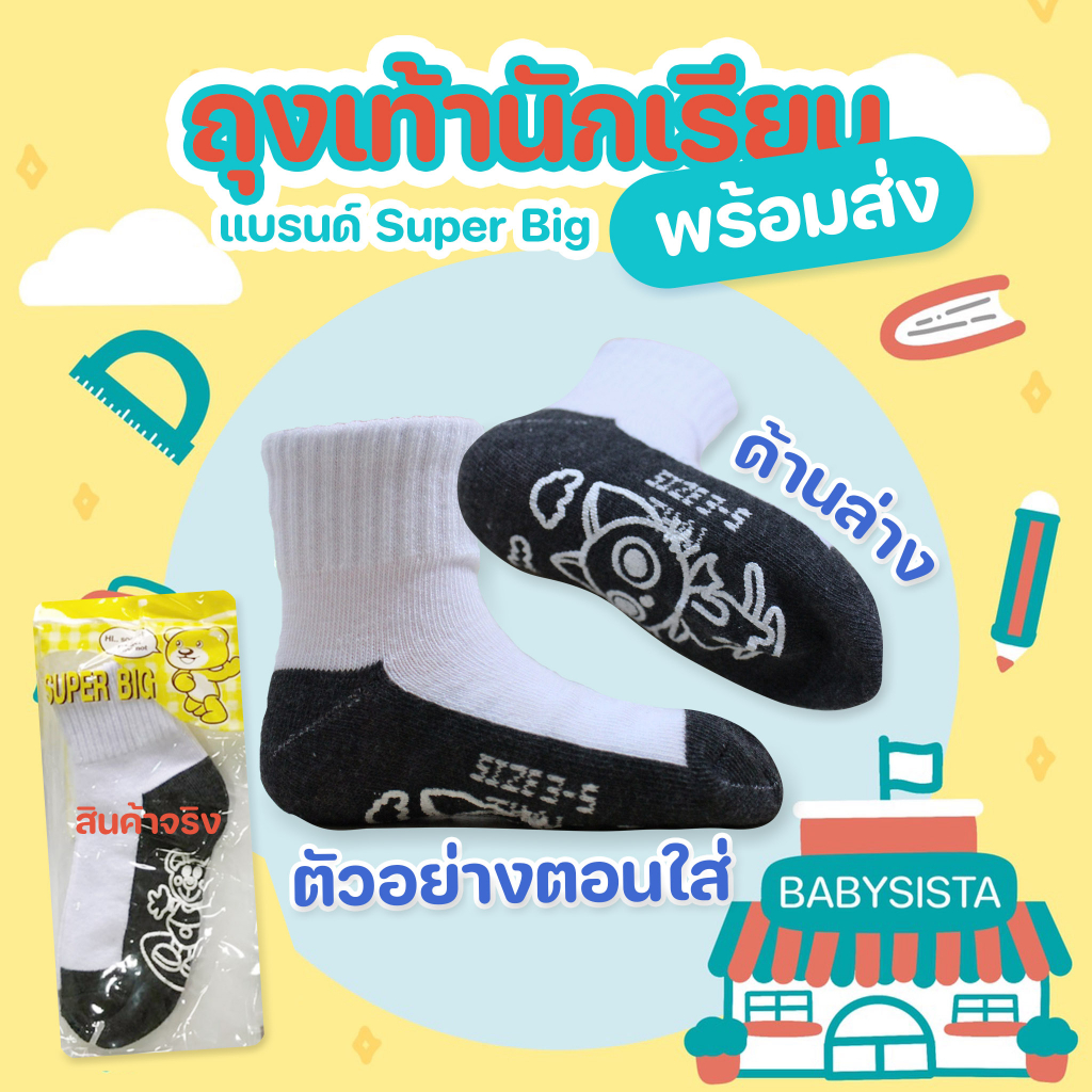 ถุงเท้านักเรียน-babysista-แบรน-super-big-พร้อมส่ง-มีราคาขายส่ง