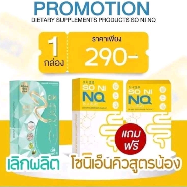 ของแท้-มีของแถม-1-แถม-1-so-ni-nq-โซนิ-เอ็นคิว-วิตามินตัวลดบวมโซเดียม-ไม่มีผลข้างเคียง-ปลอดภัย