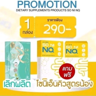 ของแท้/มีของแถม✅️ 1 แถม 1‼️ SO NI NQ โซนิ เอ็นคิว วิตามินตัวลดบวมโซเดียม ไม่มีผลข้างเคียง ปลอดภัย 💯%