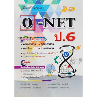 (พร้อมส่ง) คู่มือเตรียมสอบ O-NET ป.6 ฉบับรวม 4 วิชาหลัก    ลด 25% จากราคาปก 210 เหลือ 158  (สินค้ามือ1 )