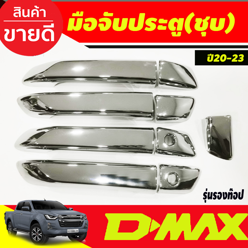 dmax-ครอบมือจับประตู-ตัวรองท็อป-ไม่มีรูเว้าปุ่มกด-dmax-2020-dmax-2021-dmax-2022-dmax-2023-ใส่ร่วมกันได้