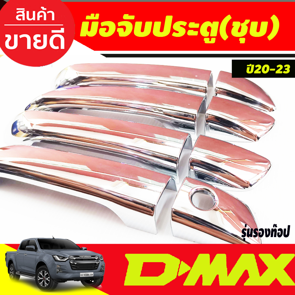 dmax-ครอบมือจับประตู-ตัวรองท็อป-ไม่มีรูเว้าปุ่มกด-dmax-2020-dmax-2021-dmax-2022-dmax-2023-ใส่ร่วมกันได้