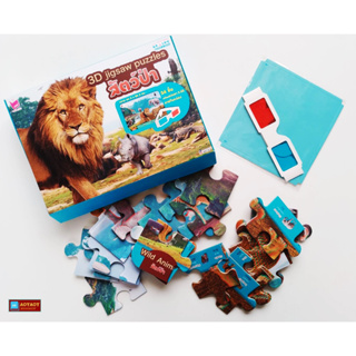 3D jigsaw puzzle : สัตว์ป่า จิ๊กซอว์ 3 มิติ (ใช้ร่วมกับปากกาTalkingpenได้)