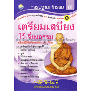 กรรมฐานแก้กรรม เล่ม 3 เตรียมเสบียงไว้เลี้ยงกรรม โดยหลวงพ่อจรัญ ฐิตธมฺโม ****หนังสือสภาพ80%*****จำหน่ายโดย  ผศ. สุชาติ สุ