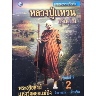 หลวงปู่แหวน สุจิณโณ ชุดตามรอยพระอริยเจ้า. ผู้เรียบเรียง ดำรงธรรม *******หนังสือมือ2 สภาพ 80%*******