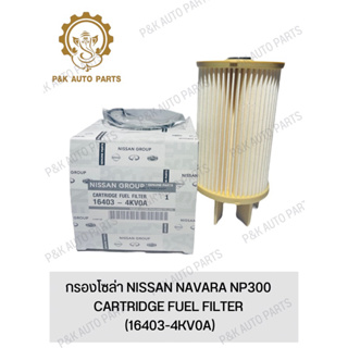 กรองโซล่า NISSAN NAVARA NP300 (16403-4KV0A)