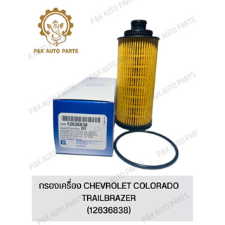 กรองเครื่อง CHEVROLET COLORADO TRAILBRAZER