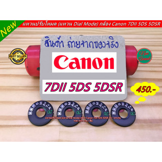 แหวนปรับโหมด ( Dial Mode) กล้อง Canon 7D Mark II 5DS 5DSR มือ 1 ตรงรุ่น