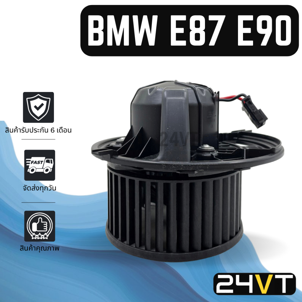 โบเวอร์-บีเอ็มดับเบิ้ลยู-อี-87-อี-90-bmw-e87-e90-มอเตอร์พัดลม-โบเวอร์แอร์-พัดลมโบเวอร์-มอเตอร์-พัดลมคอล์ยเย็น