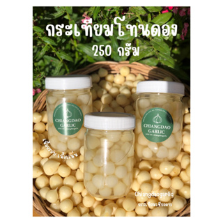 กระเทียมโทนดองเล็ก 1 ขวด (ดองสามรส + น้ำผึ้งป่า+โสม) 250 กรัม