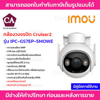 IMOU Cruiser2 รุ่น IPC-GS7EP-5MOWE พูดคุยโต้ตอบได้ หมุนตามสิ่งเคลื่อนไหว รองรับ WI-FI 2.4GHz